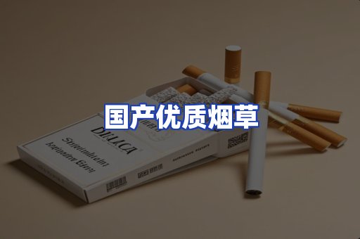 国产优质烟草